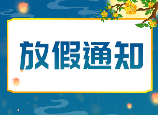 山东QY球友会体育重工有限公司2024年中秋放假通知